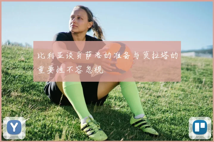 比利亚谈贡萨洛的准备与莫拉塔的重要性不容忽视