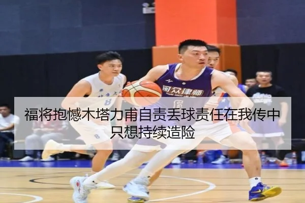 福将抱憾木塔力甫自责丢球责任在我传中只想持续造险 | leihuo.com